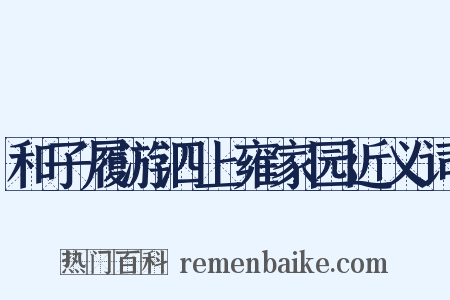 和子履游泗上雍家园近义词是什么意思的图片